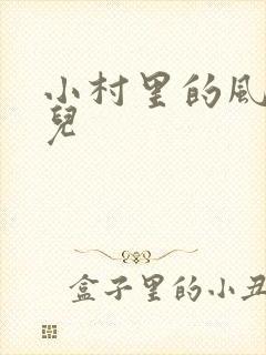 小村里的风流事儿