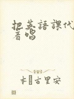 把英语课代表按着唱