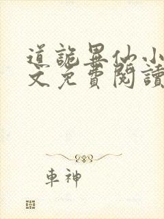 道诡异仙小说全文免费阅读