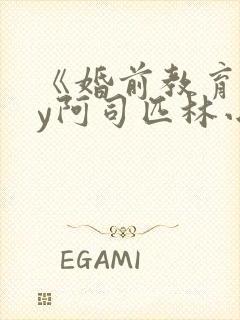 《婚前教育》by阿司匹林小说