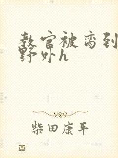 教官被脔到高潮野外h