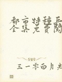 都市特种兵杨洛全集免费阅读全文笔趣阁