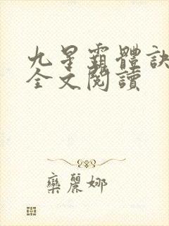 九星霸体诀免费全文阅读