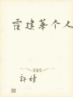 霍建华个人简历