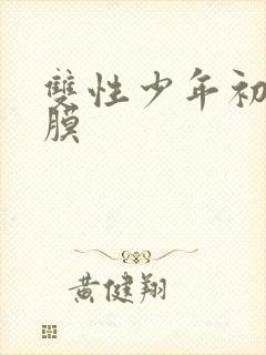 双性少年初次破膜