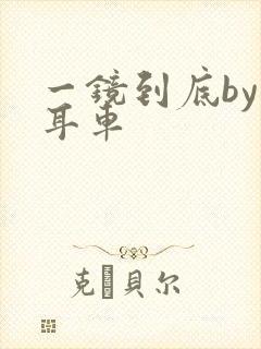 一镜到底by约耳车