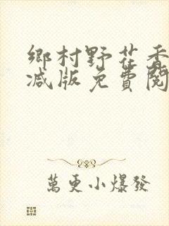 乡村野花香无删减版免费阅读全文