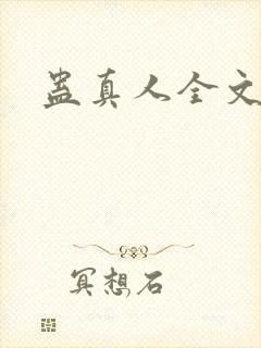 蛊真人全文阅读