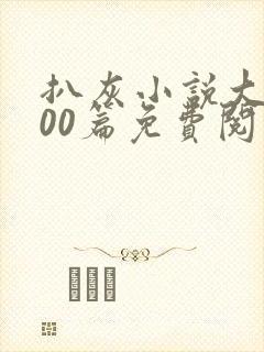 扒灰小说大全100篇免费阅读