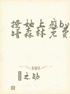 撩她上瘾by黑暗森林免费阅读