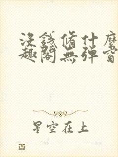 没钱修什么仙笔趣阁无弹窗