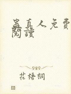 蛊真人免费在线阅读