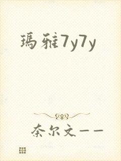 玛雅7y7y