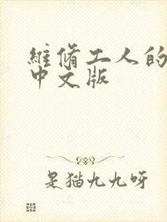 维修工人的绝遇中文版