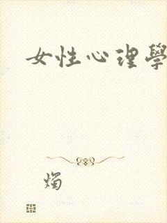 女性心理学