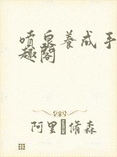 喷泉养成手册笔趣阁