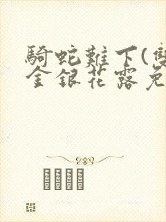 骑蛇难下(双)金银花露免费