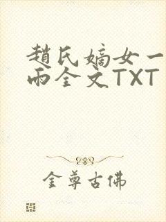 赵氏嫡女一蓑烟雨全文TXT免费笔趣