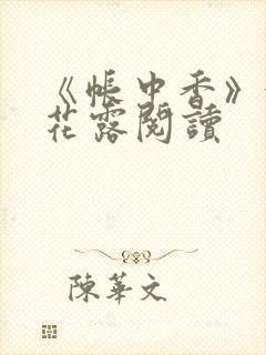 《帐中香》金银花露阅读