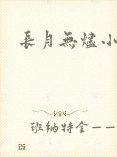 长月无烬小说