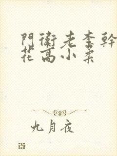 门卫老李干了校花高小柔