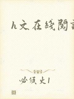 h文在线阅读