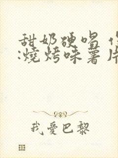 甜奶硬喝 作者:烧烤味薯片