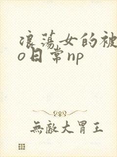 浪荡女的被cao日常np