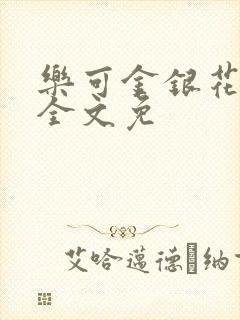 乐可金银花在线全文免