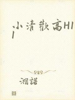 小清欢高H1V1