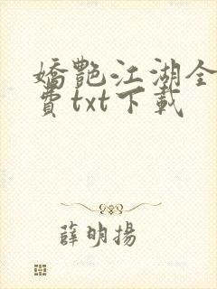 娇艳江湖全文免费txt下载