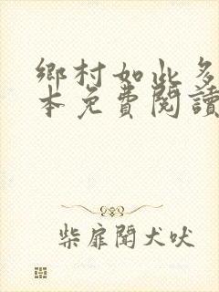 乡村如此多娇全本免费阅读