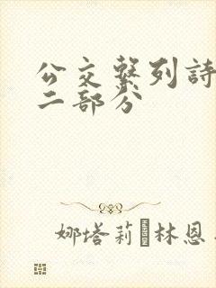 公交系列诗晴第二部分