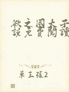 欲之国太子的小说免费阅读