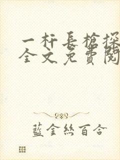 一杆长枪探幽谷全文免费阅读