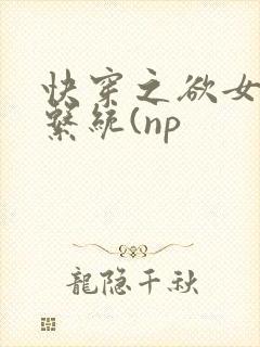 快穿之欲女养成系统(np