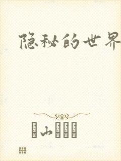 隐秘的世界
