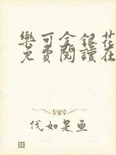 乐可金银花全文免费阅读在线笔