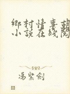 乡村情事胡秀英小说在线阅读