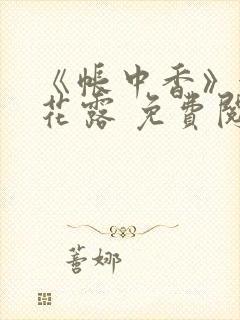 《帐中香》金银花露 免费阅读