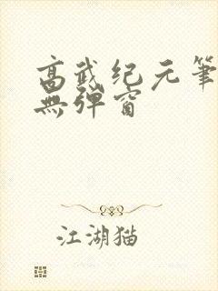 高武纪元笔趣阁无弹窗