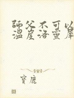 师父不可以温离温崖洛灵犀
