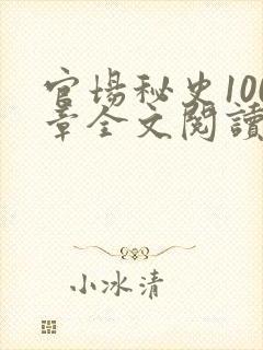官场秘史100章全文阅读