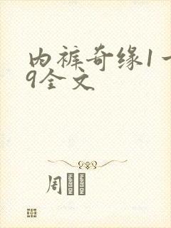 内裤奇缘1一39全文