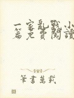 一家乱战小说全篇免费阅读