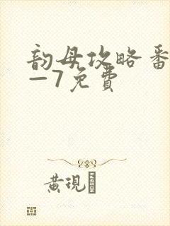 韵母攻略番外5—7免费