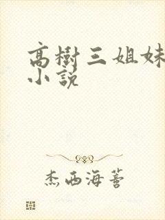 高树三姐妹有声小说