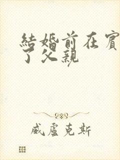 结婚前在宾馆给了父亲