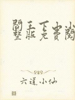 阎王下山小说完整版免费阅读