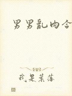 男男乱肉合集h